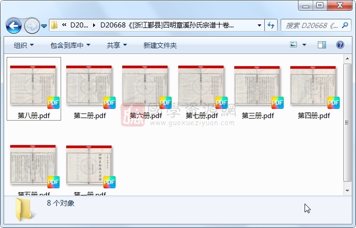 《[浙江鄞县]四明章溪孙氏宗谱十卷首一卷末一卷》（民国）周苇渔纂修.民国.8册 古籍网 第1张