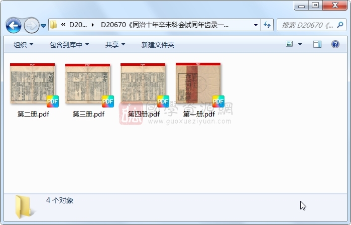 《同治十年辛未科会试同年齿录一卷》.清 同治清刻本.4册 古籍网 第1张-国学资源网 《同治十年辛未科会试同年齿录一卷》.清 同治清刻本.4册 古籍网 第1张