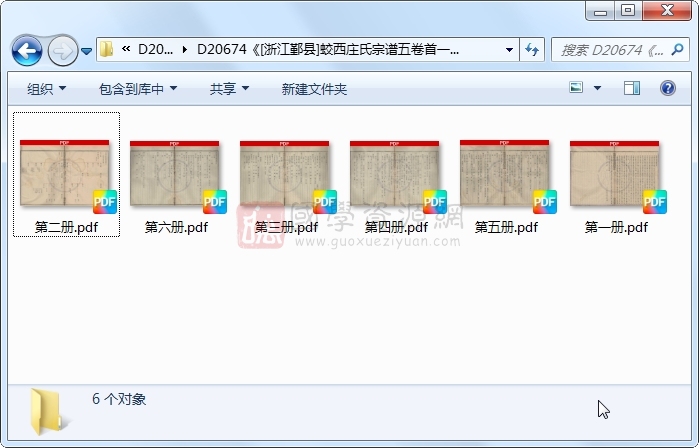 《[浙江鄞县]蛟西庄氏宗谱五卷首一卷末一卷》（民国）庄子愚纂修.民国.6册 古籍网 第1张