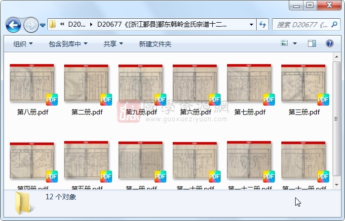 《[浙江鄞县]鄞东韩岭金氏宗谱十二卷首一卷末一卷》（民国）金学仪修 （民国）金宏伸等纂.民国.12册 古籍网 第1张