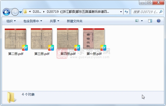 《[浙江鄞县]鄞东五路溪谢氏宗谱四卷》（民国）谢友皓纂修.民国.4册 古籍网 第1张