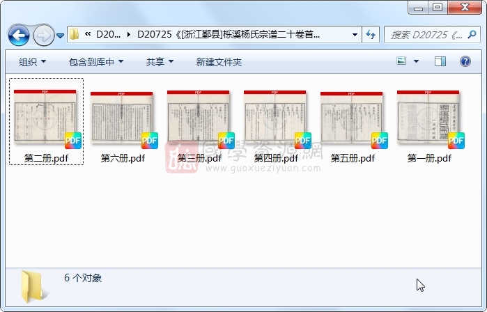 《[浙江鄞县]栎溪杨氏宗谱二十卷首一卷》（清）杨邻和纂修.清 光绪.6册 古籍网 第1张