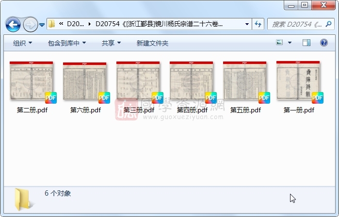 《[浙江鄞县]镜川杨氏宗谱二十六卷》（清）杨学载等纂修.清 道光.6册 古籍网 第1张