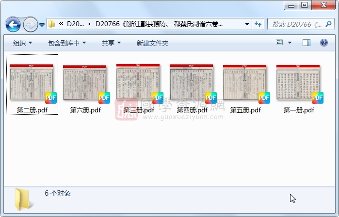 《[浙江鄞县]鄮东一都桑氏副谱六卷首一卷别录一卷》（清）邱补轩纂修.清 同治.6册 古籍网 第1张