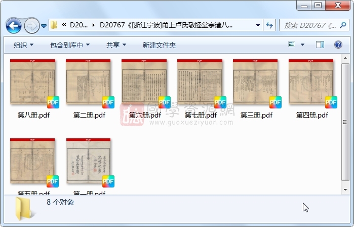 《[浙江宁波]甬上卢氏敬睦堂宗谱八卷首一卷》（清）袁廷泽、卢宗侃、卢宗镛等修.民国.8册 古籍网 第1张