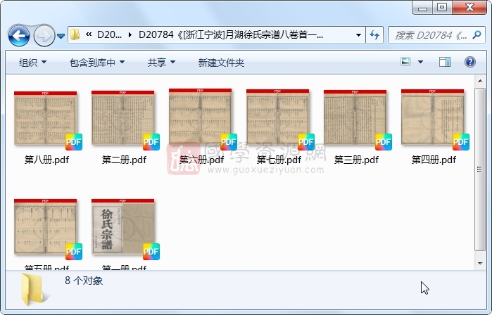 《[浙江宁波]月湖徐氏宗谱八卷首一卷终一卷》（民国）徐锡进等纂修.民国.8册 古籍网 第1张