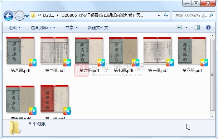 《[浙江鄞县]文山胡氏宗谱九卷》（清）胡禄沧、胡仍霖等纂修.清 道光.8册 古籍网 第1张