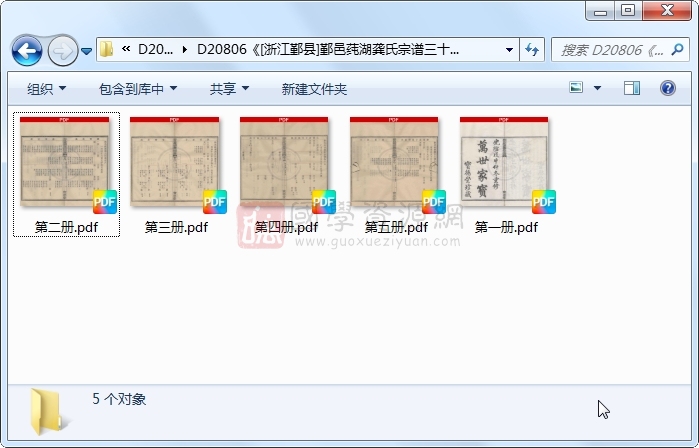 《[浙江鄞县]鄞邑莼湖龚氏宗谱三十卷首一卷末一卷》（民国）龚光臣、龚尊孟纂修.清 光绪.5册 古籍网 第1张