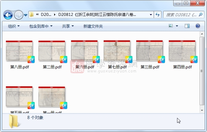 《[浙江余姚]姚江云楼陈氏宗谱八卷》（民国）陈福延等纂修.民国.8册 古籍网 第1张