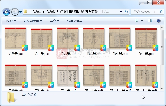 《[浙江鄞县]鄞县西袁氏家乘二十六卷》（清）袁之镇等纂修.清 光绪.16册 古籍网 第1张