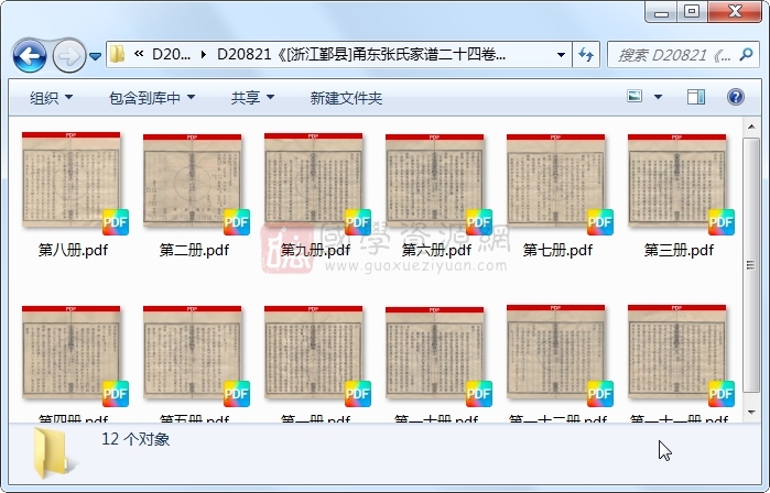 《[浙江鄞县]甬东张氏家谱二十四卷》（清）张翊勷纂修.清 宣统.12册 古籍网 第1张