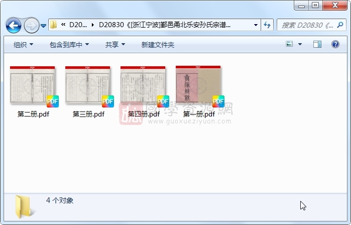 《[浙江宁波]鄞邑甬北乐安孙氏宗谱三卷首一卷》（民国）孙柳馨纂修.民国.4册 古籍网 第1张