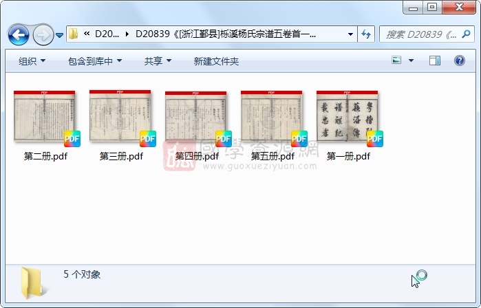 《[浙江鄞县]栎溪杨氏宗谱五卷首一卷卷终二卷》（清）杨廷柱纂修.清 道光.5册 古籍网 第1张