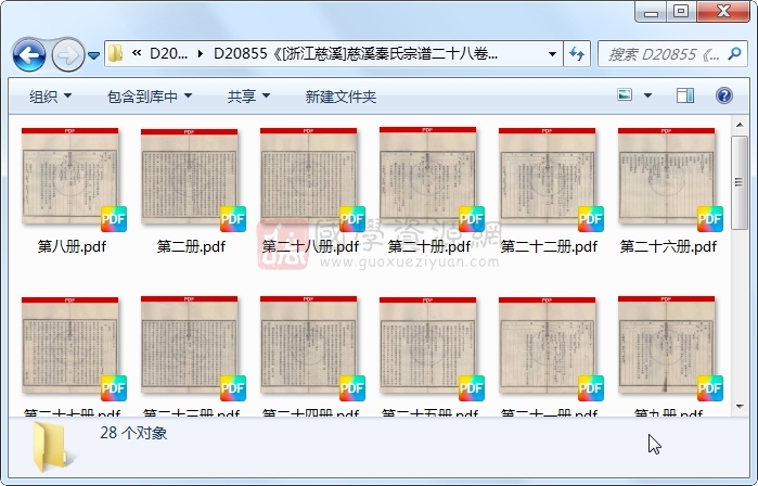 《[浙江慈溪]慈溪秦氏宗谱二十八卷》（民国）秦祖泽纂修刊梓 （民国）秦启瑞、秦谦忠、秦树蕙仝参校.民国.28册 古籍网 第1张