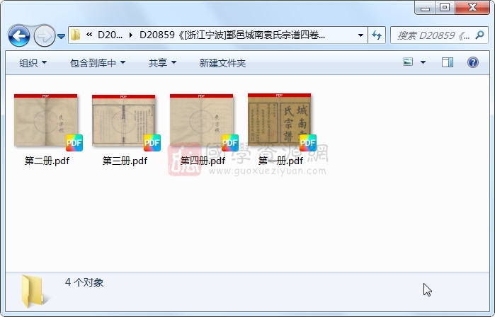 《[浙江宁波]鄞邑城南袁氏宗谱四卷》（清）袁丕烈、袁纲铭等纂修.清 光绪.4册 古籍网 第1张