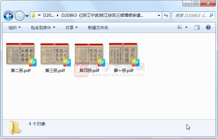 《[浙江宁波]姚江徐氏三续增修宗谱十卷首一卷》（清）徐华润、徐懋桂纂修.民国.4册 古籍网 第1张