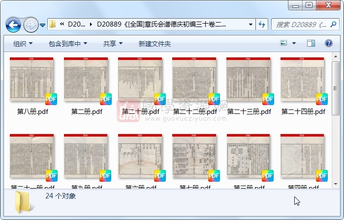 《[全国]章氏会谱德庆初编三十卷二编四卷三编十六卷四编十卷》（民国）章贻贤辑譔.民国.24册 古籍网 第1张