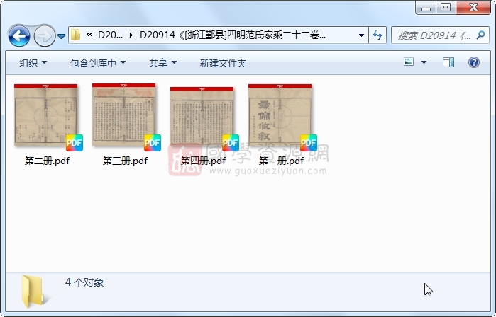 《[浙江鄞县]四明范氏家乘二十二卷》（民国）范凤书纂修.民国.4册 古籍网 第1张