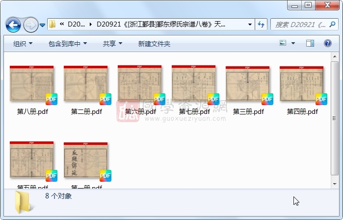 《[浙江鄞县]鄞东缪氏宗谱八卷》（民国）史济铿纂修.民国.8册 古籍网 第1张