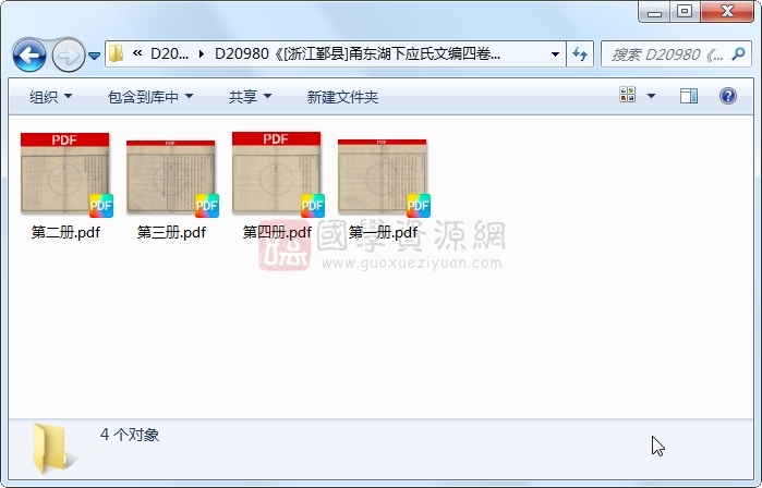 《[浙江鄞县]甬东湖下应氏文编四卷》应朝光、□□纂修.民国.4册 古籍网 第1张