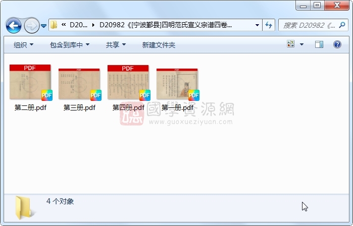 《[宁波鄞县]四明范氏宣义宗谱四卷》（民国）范贤祥纂修.民国.4册 古籍网 第1张