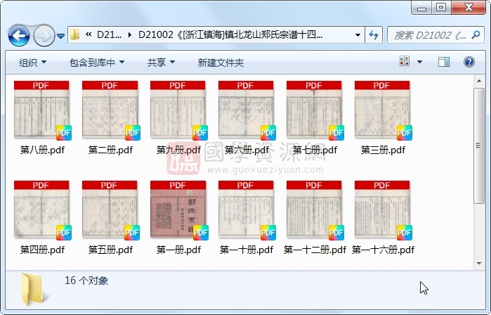 《[浙江镇海]镇北龙山郑氏宗谱十四卷首一卷末一卷》（清）余夑纂修.清 光绪.16册 古籍网 第1张