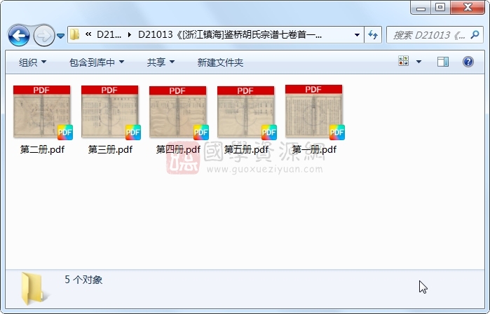 《[浙江镇海]鉴桥胡氏宗谱七卷首一卷》（民国）董祖义、陈师蕃等纂修.民国.5册 古籍网 第1张