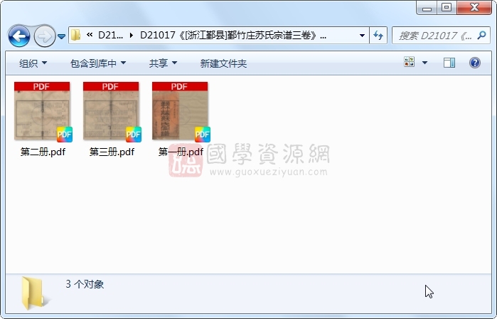 《[浙江鄞县]鄞竹庄苏氏宗谱三卷》（民国）胡德坊等纂修.民国.3册 古籍网 第1张