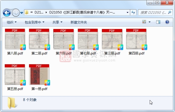 《[浙江鄞县]葛氏宗谱十八卷》（清）葛启时等纂修.清 光绪.8册 古籍网 第1张