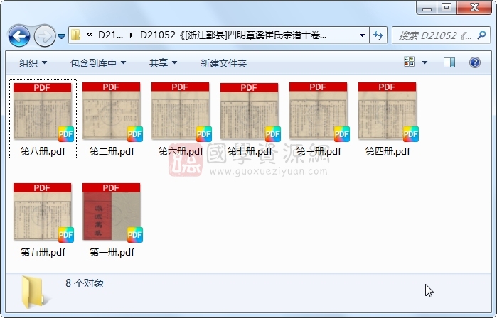 《[浙江鄞县]四明章溪崔氏宗谱十卷首一卷》（民国）崔前育、应廷赓纂修.民国.8册 古籍网 第1张