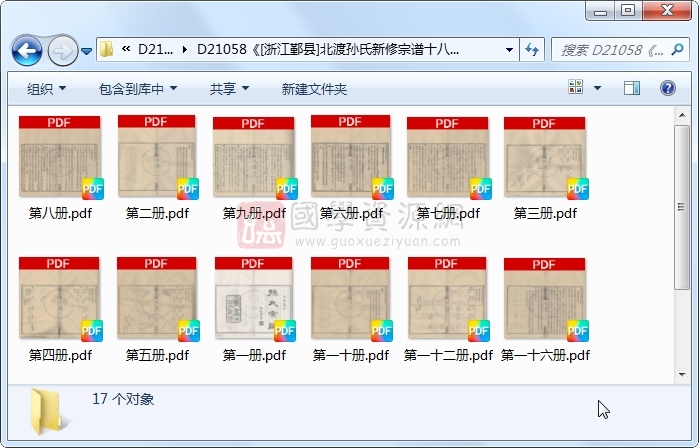 《[浙江鄞县]北渡孙氏新修宗谱十八卷首一卷末一卷》（民国）傅毓璇纂修 （民国）孙礼彪等主修.民国.17册 古籍网 第1张