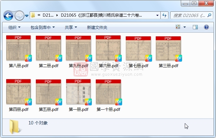 《[浙江鄞县]镜川杨氏宗谱二十六卷》（清）杨习镜、杨习梴、杨存本等纂修.清 光绪.10册 古籍网 第1张