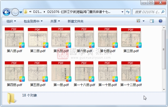 《[浙江宁波]慈谿鸿门童氏宗谱十七卷首一卷》（民国）童赓年等纂修.民国.18册 古籍网 第1张