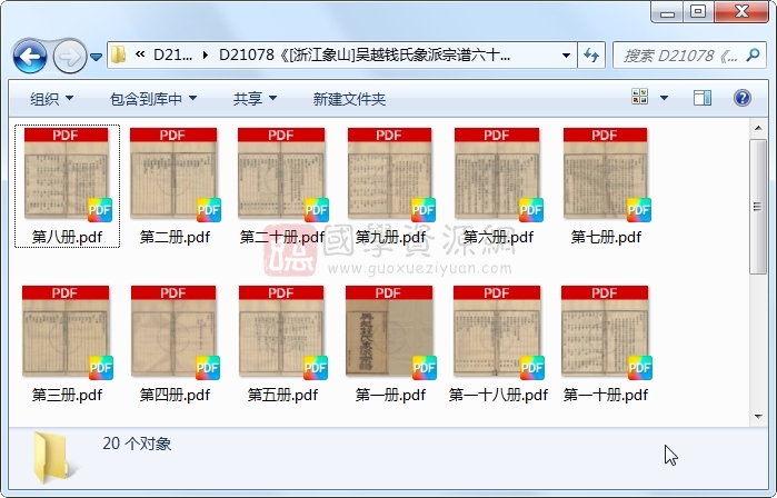 《[浙江象山]吴越钱氏象派宗谱六十卷首一卷》（民国）史翰章纂修.民国.20册 古籍网 第1张