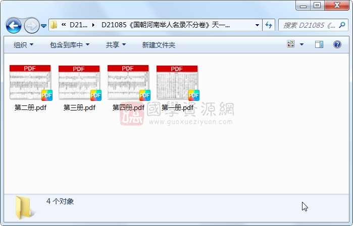 《国朝河南举人名录不分卷》（明）李濂辑.明 嘉靖刻本.4册 古籍网 第1张