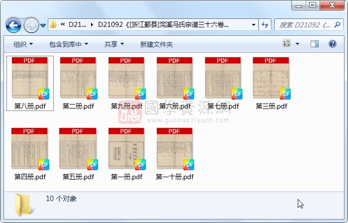 《[浙江鄞县]浣溪冯氏宗谱三十六卷首一卷末一卷》（民国）冯义圻等纂修.民国.10册 古籍网 第1张