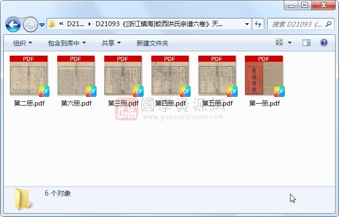 《[浙江镇海]蛟西洪氏宗谱六卷》（民国）杜项斯、陈祖诏纂修.民国.6册 古籍网 第1张