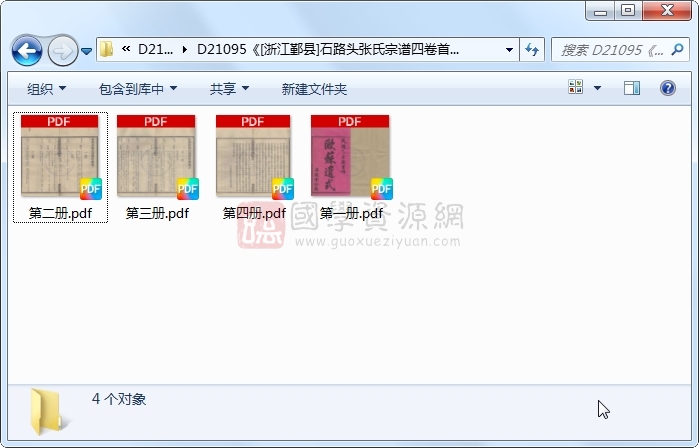 《[浙江鄞县]石路头张氏宗谱四卷首一卷末一卷》（民国）张大同、陈宪曾等主修.民国.4册 古籍网 第1张