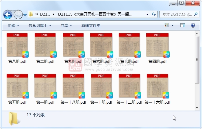 《大唐开元礼一百五十卷》（唐）萧嵩等撰.清抄本.17册 古籍网 第1张