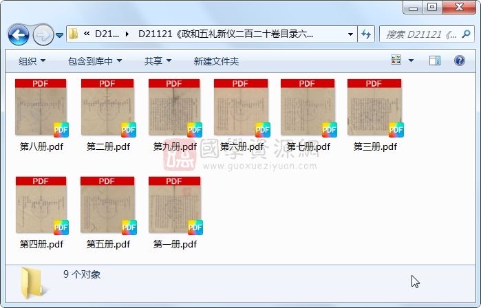 《政和五礼新仪二百二十卷目录六卷》（宋）郑居中等撰 &政和御制冠礼十卷.清抄本.9册 古籍网 第1张