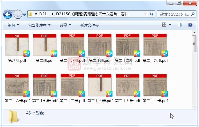 《[乾隆]贵州通志四十六卷首一卷》（清）鄂尔泰等修 （清）靖道谟等纂.清 乾隆.46册 古籍网 第1张