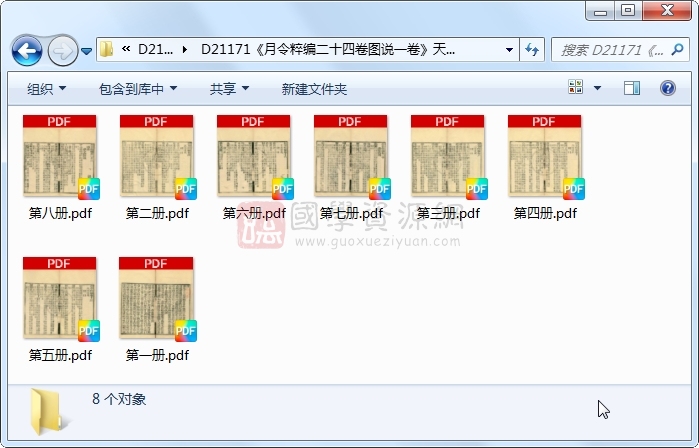 《月令粹编二十四卷图说一卷》（清）秦嘉谟编.清 嘉庆清嘉庆十七年江都秦嘉谟琳琅仙馆刻本.8册 古籍网 第1张