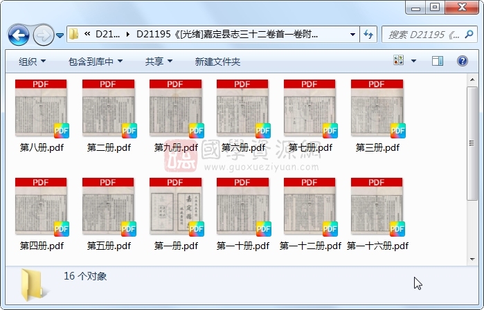 《[光绪]嘉定县志三十二卷首一卷附一卷》（清）程其珏辑 （清）杨震福等纂.清 光绪.16册 古籍网 第1张