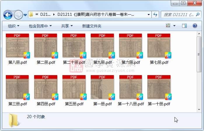 《[康熙]嘉兴府志十八卷首一卷末一卷》（清）袁国梓纂修.清 康熙.20册 古籍网 第1张