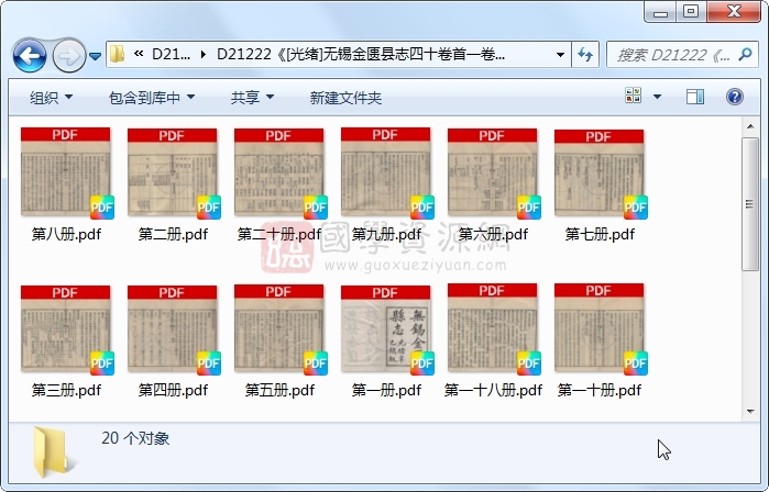 《[光绪]无锡金匮县志四十卷首一卷附编六卷》（清）裴大中、倪咸生修 （清）秦缃业等纂.清 光绪.20册 古籍网 第1张