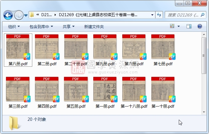 《[光绪]上虞县志校续五十卷首一卷末一卷》（清）储家藻修 （清）徐致靖纂.清 光绪.20册 古籍网 第1张