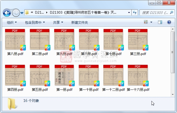 《[乾隆]浔州府志五十卷首一卷》（清）胡南藩主修 （清）张文檒等协修 （清）欧阳达编纂.清 乾隆.16册 古籍网 第1张