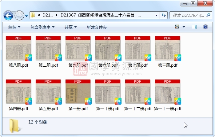 《[乾隆]续修台湾府志二十六卷首一卷》（清）六十七、范咸同修 （清）觉罗四明、余文仪续修.清 乾隆.12册 古籍网 第1张