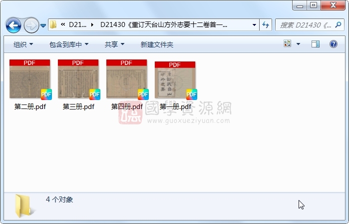 《重订天台山方外志要十二卷首一卷》（清）齐召南撰 （清）陈韶、严杰 纂修 （清）阮元重订.清 嘉庆.4册 古籍网 第1张