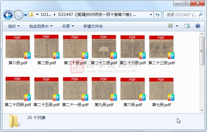 《[乾隆]杭州府志一百十卷首六卷》（清）郑澐修 （清）邵晋涵等纂.清 乾隆.26册 古籍网 第1张